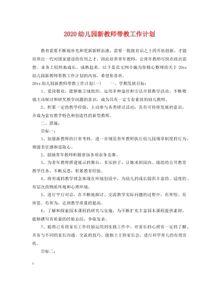 2024幼儿园新教师带教工作计划 