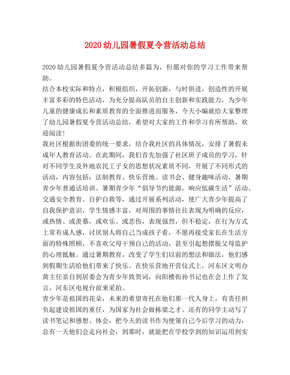 2024幼儿园暑假夏令营活动总结 _第1页