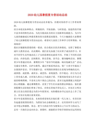 2024幼儿园暑假夏令营活动总结 