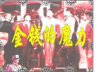 金钱的魔力(新）