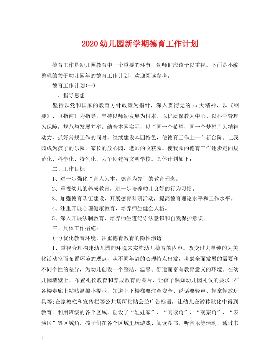 2024幼儿园新学期德育工作计划 _第1页