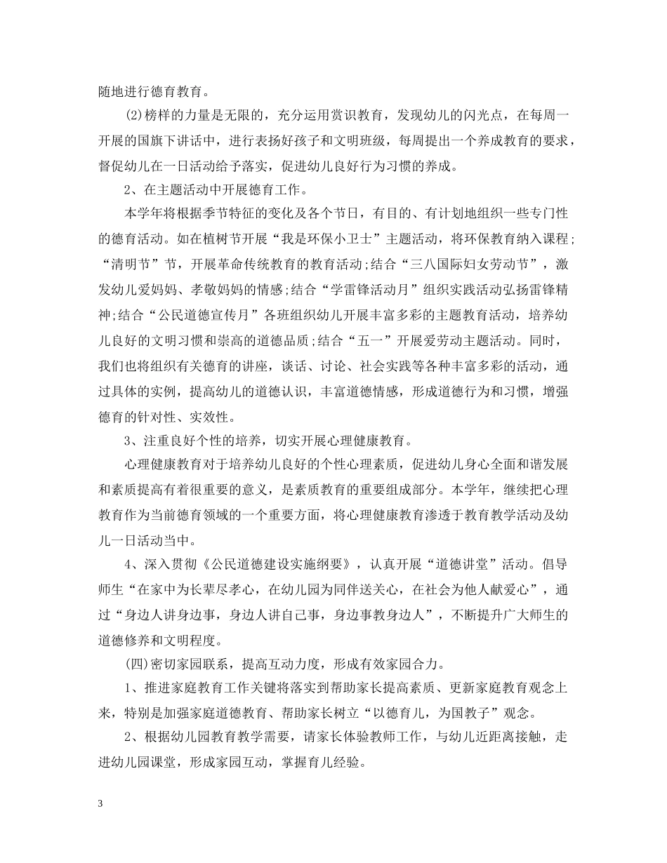 2024幼儿园新学期德育工作计划 _第3页