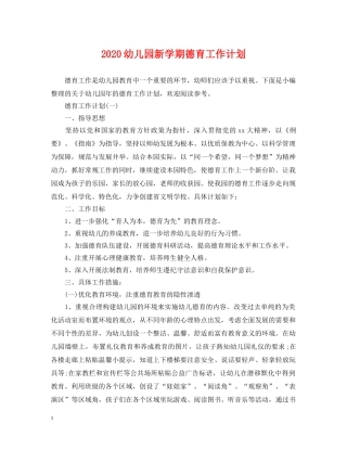 2024幼儿园新学期德育工作计划 