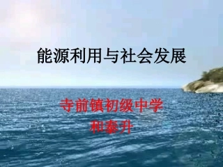 能源利用与社会发展