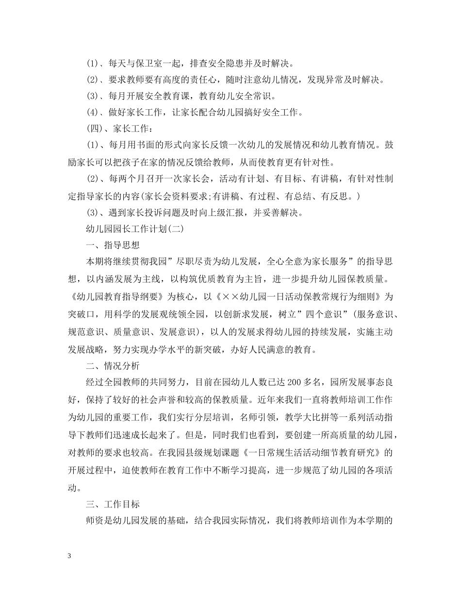 2024幼儿园新学期园长工作计划5篇 _第3页
