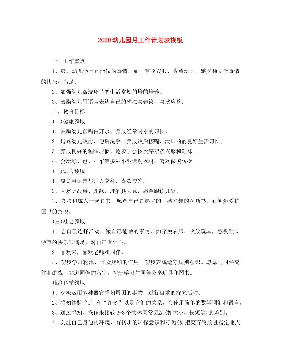 2024幼儿园月工作计划表模板 _第1页