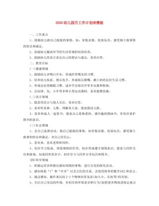 2024幼儿园月工作计划表模板 