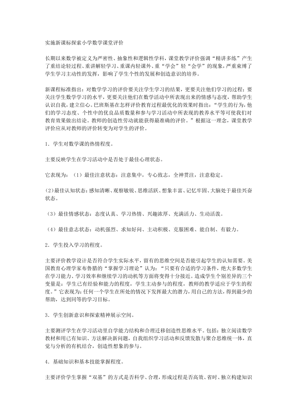 实施新课标探索小学数学课堂评价_第1页