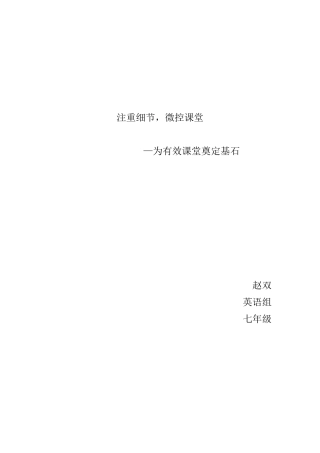 注重细节，微调课堂（三月扎记）赵双