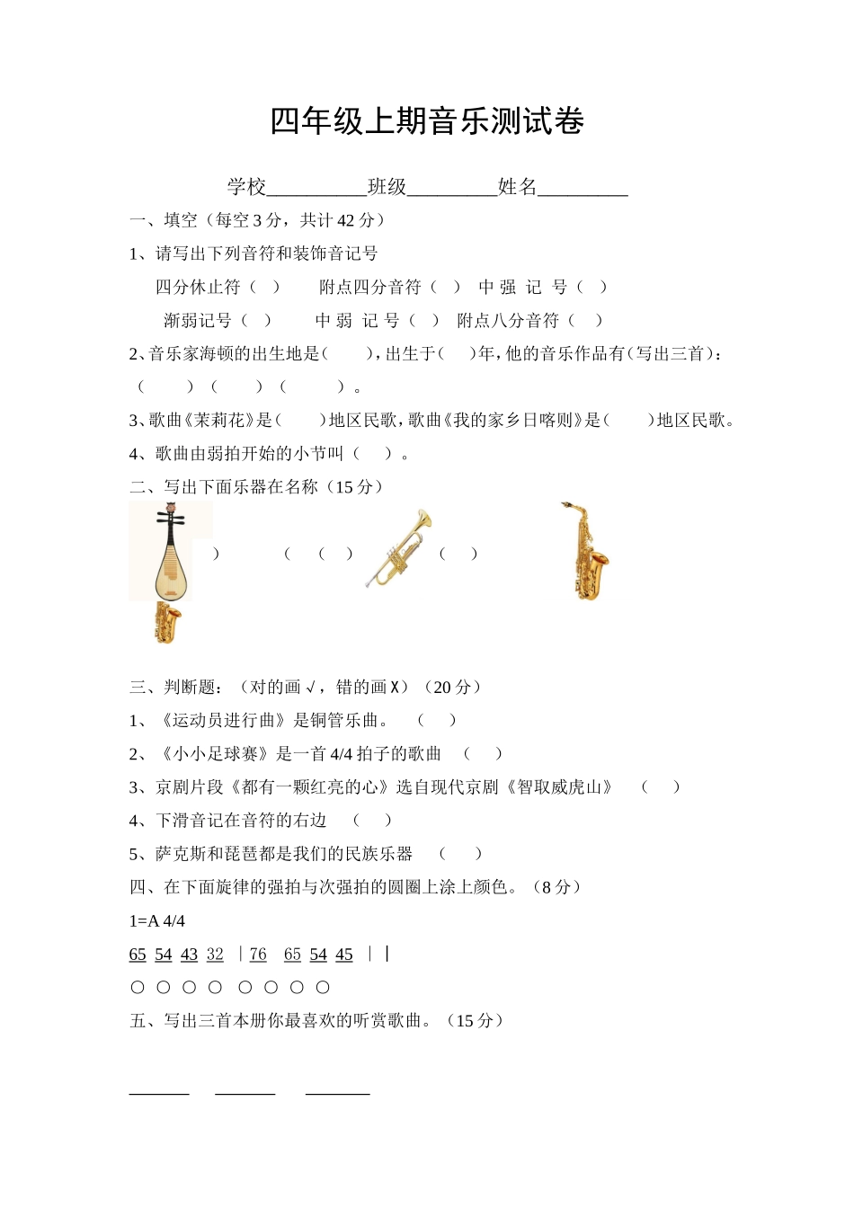 四年级上期音乐测试卷_第1页