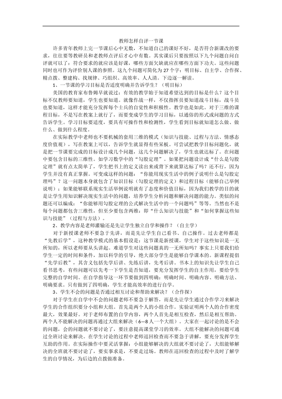 教师怎样自评一节课_第1页