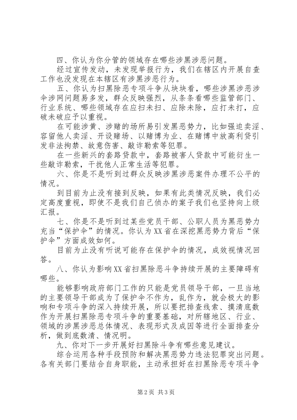 扫黑除恶工作心得体会十问题（问卷式）_第2页