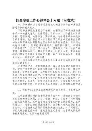 扫黑除恶工作心得体会十问题（问卷式）
