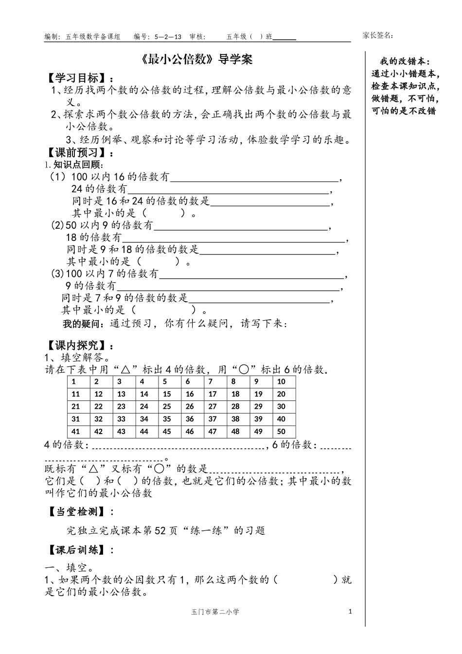 最小公倍数导学案_第1页