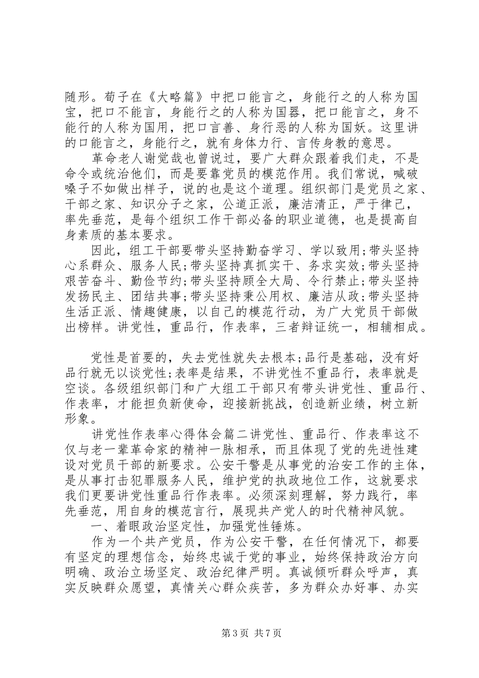 讲党性作表率心得体会_第3页