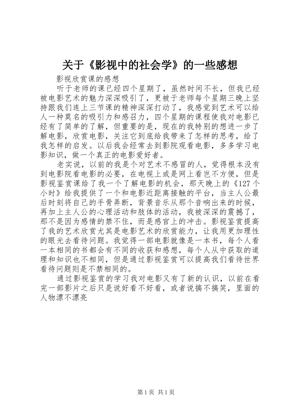 关于《影视中的社会学》的一些感想_第1页