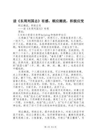 读《东周列国志》有感，顺应潮流，积极应变
