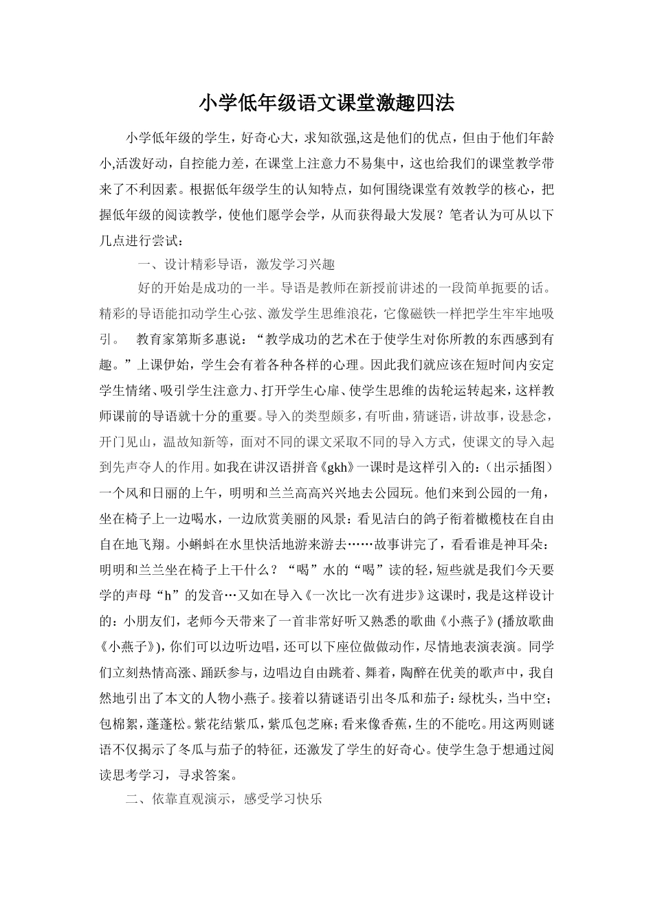 浅谈小学低年级语文课堂教学的有效性_第1页