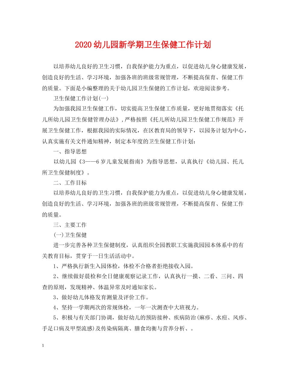 2024幼儿园新学期卫生保健工作计划 _第1页