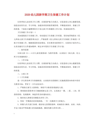 2024幼儿园新学期卫生保健工作计划 