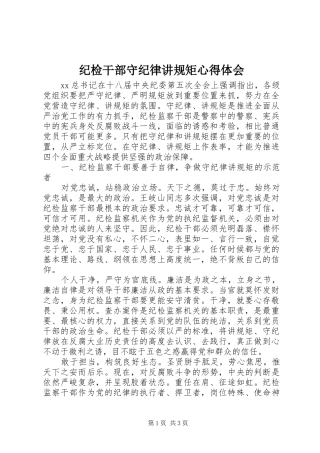 纪检干部守纪律讲规矩心得体会