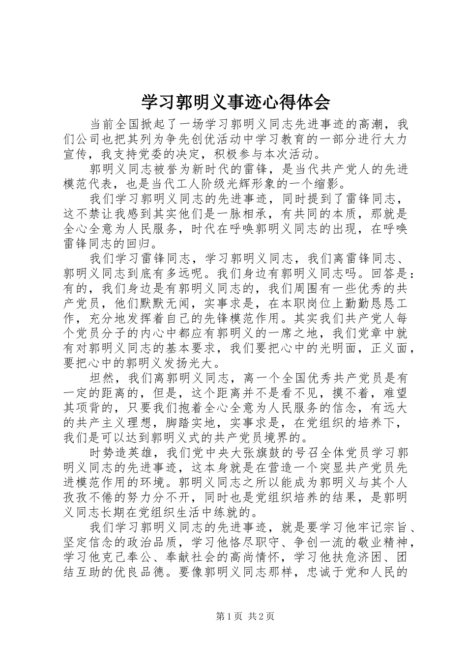 学习郭明义事迹心得体会_第1页