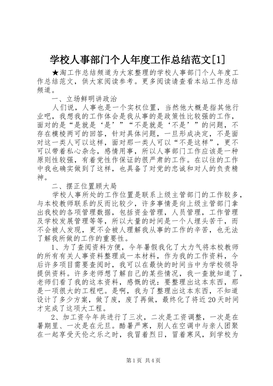 学校人事部门个人年度工作总结范文[1]_第1页