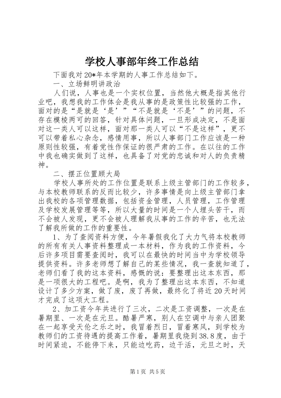 学校人事部年终工作总结_第1页