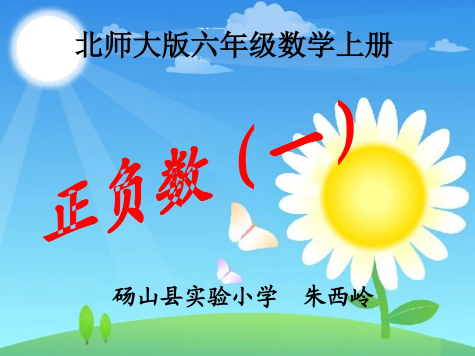 北师大版数学六年级上册《正负数（一）》课件_第1页