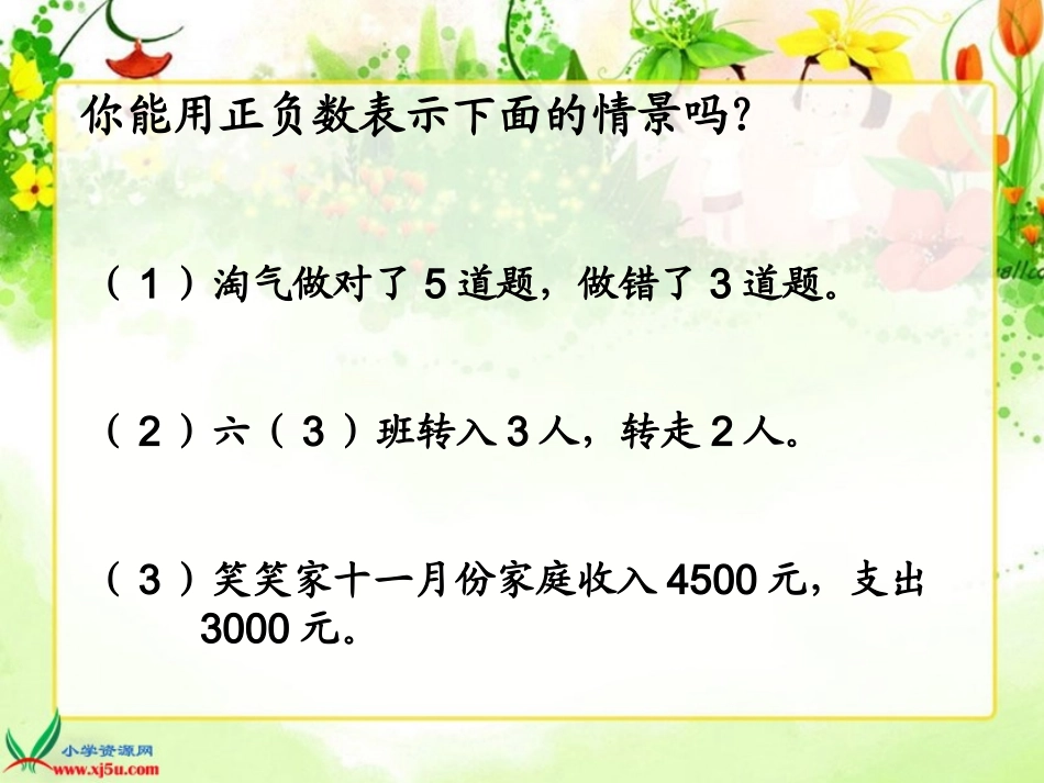 北师大版数学六年级上册《正负数（一）》课件_第2页