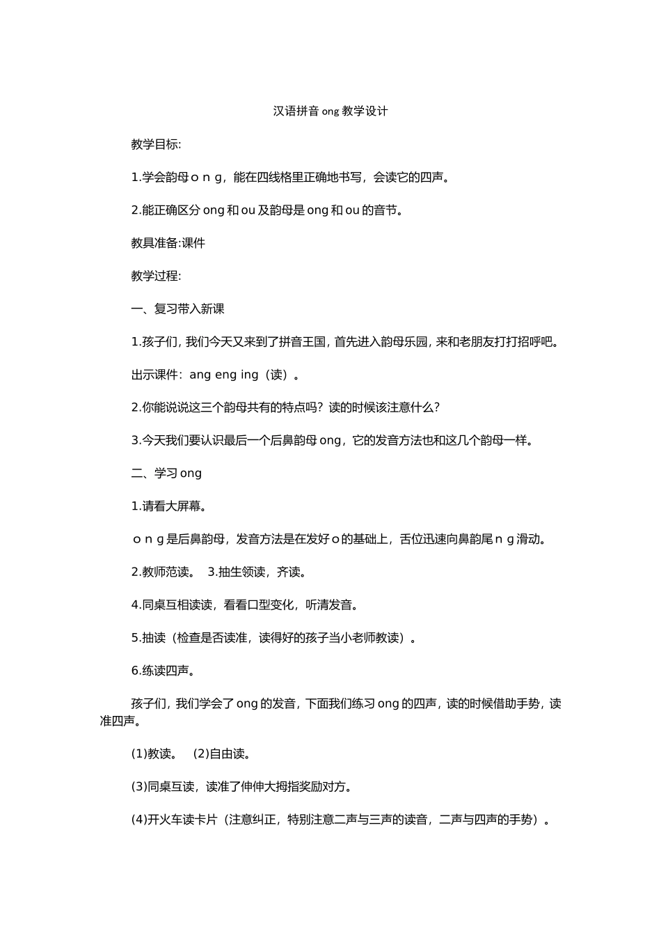 汉语拼音ong教学设计_第1页
