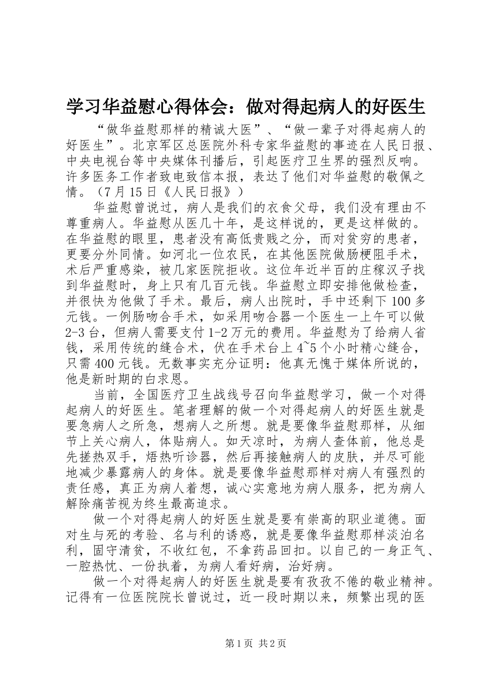 学习华益慰心得体会：做对得起病人的好医生_第1页