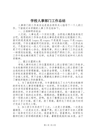 学校人事部门工作总结