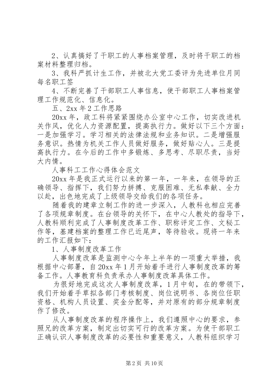人事科工工作心得体会_第2页