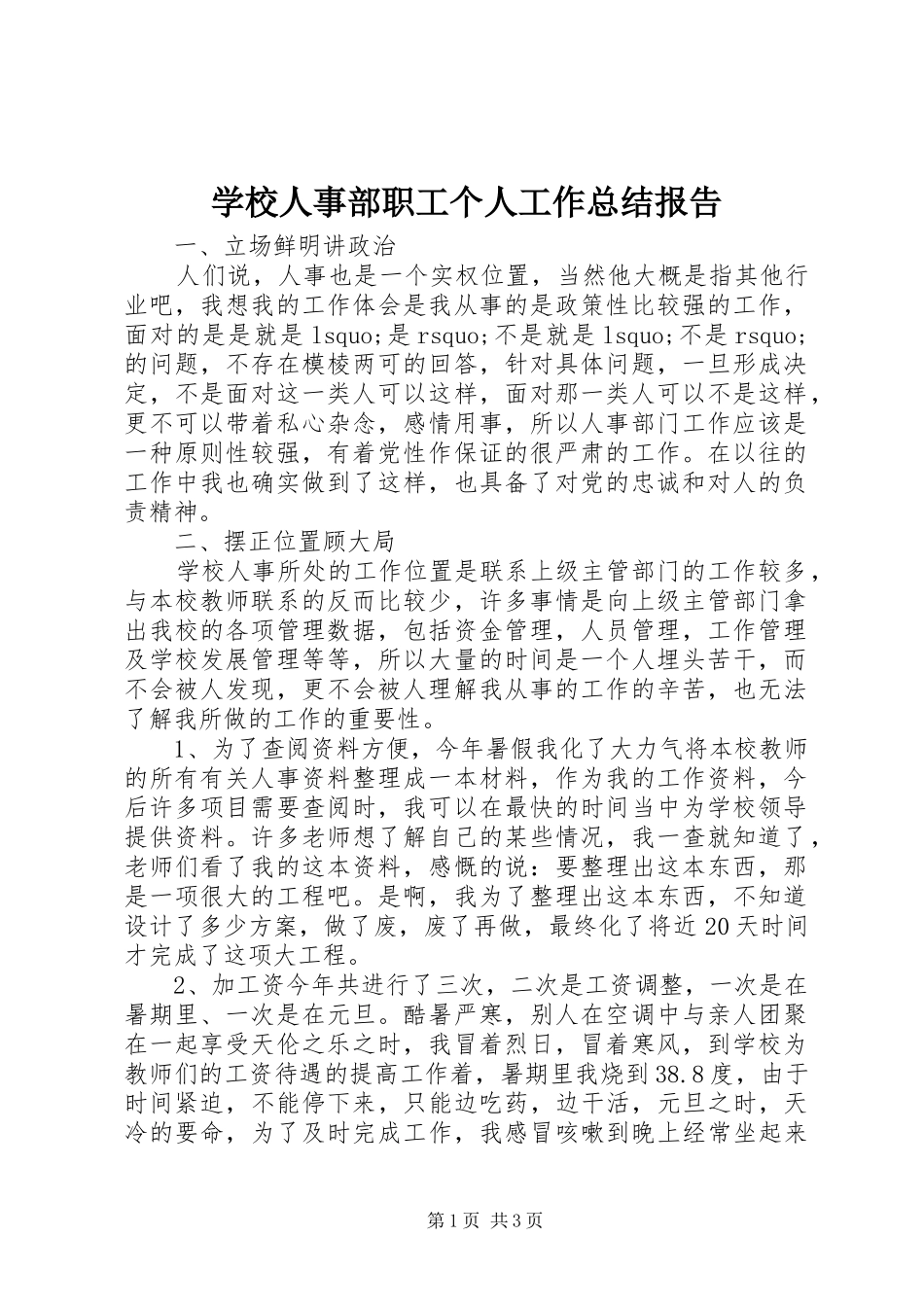 学校人事部职工个人工作总结报告_第1页