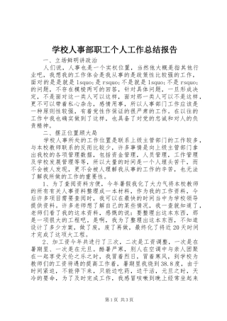 学校人事部职工个人工作总结报告