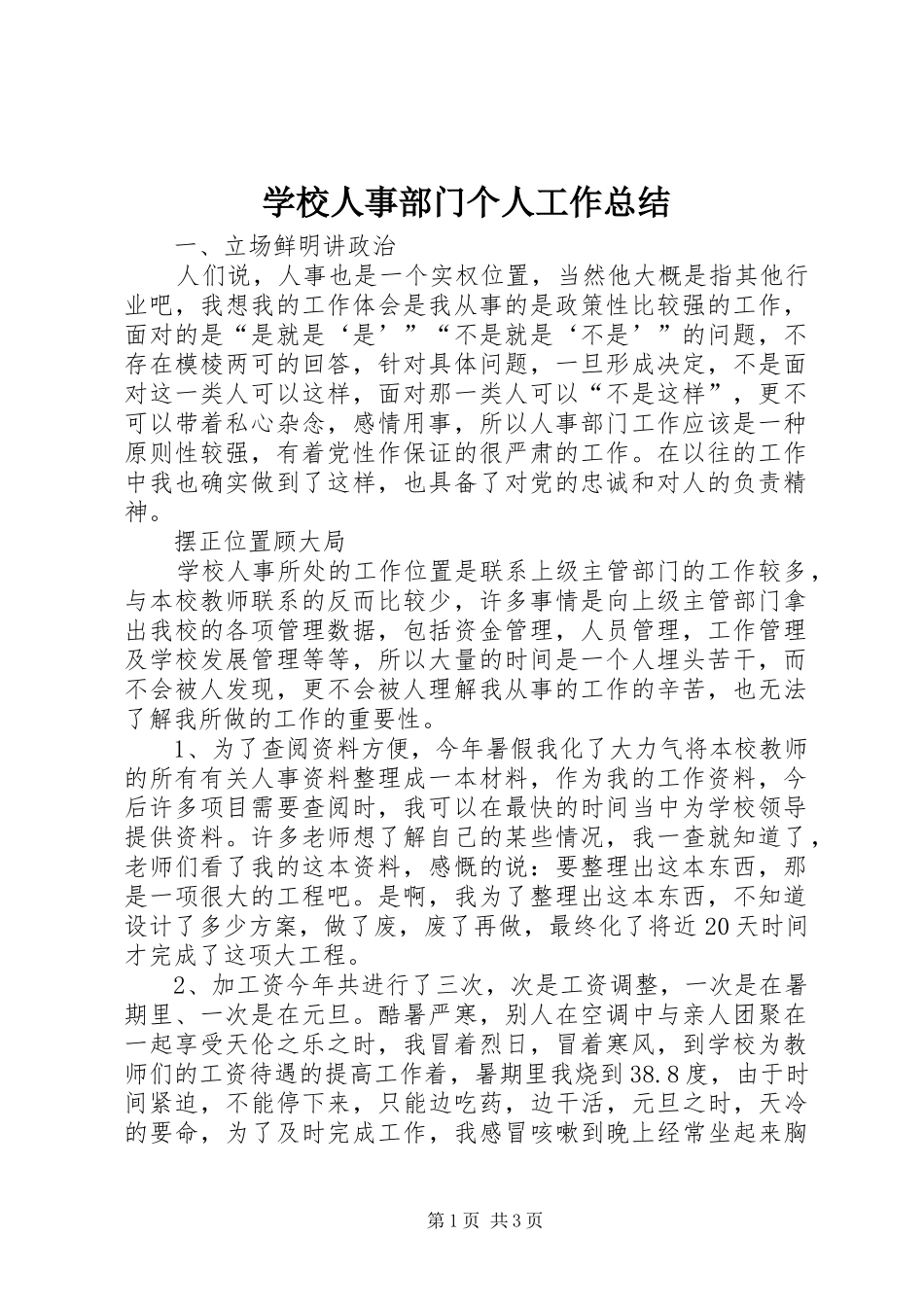 学校人事部门个人工作总结_第1页