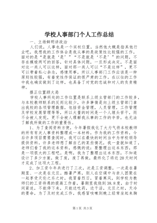 学校人事部门个人工作总结