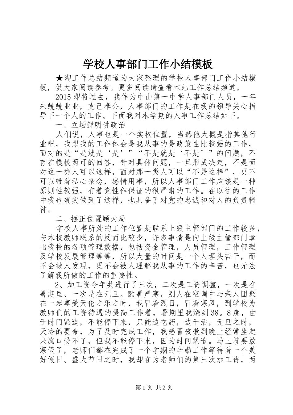 学校人事部门工作小结模板_第1页