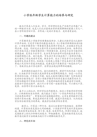小学低年级学生计算能力的培养与研究(1)