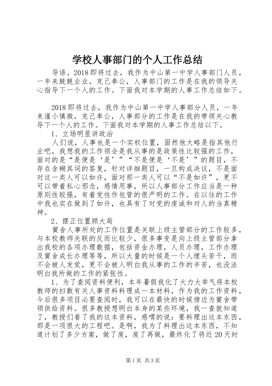 学校人事部门的个人工作总结_第1页