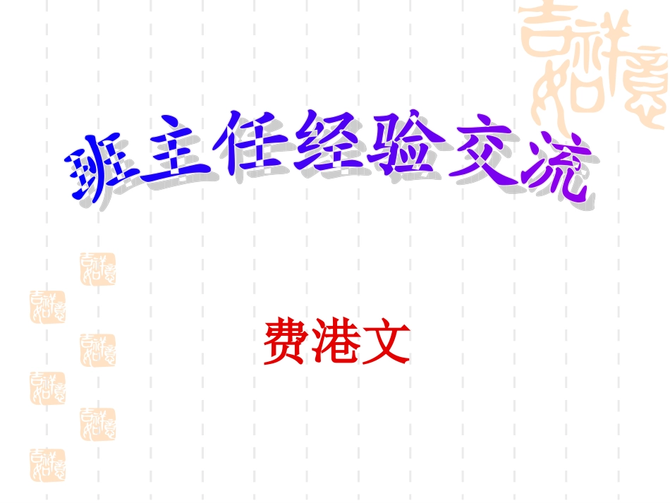 班主任经验交流_第1页