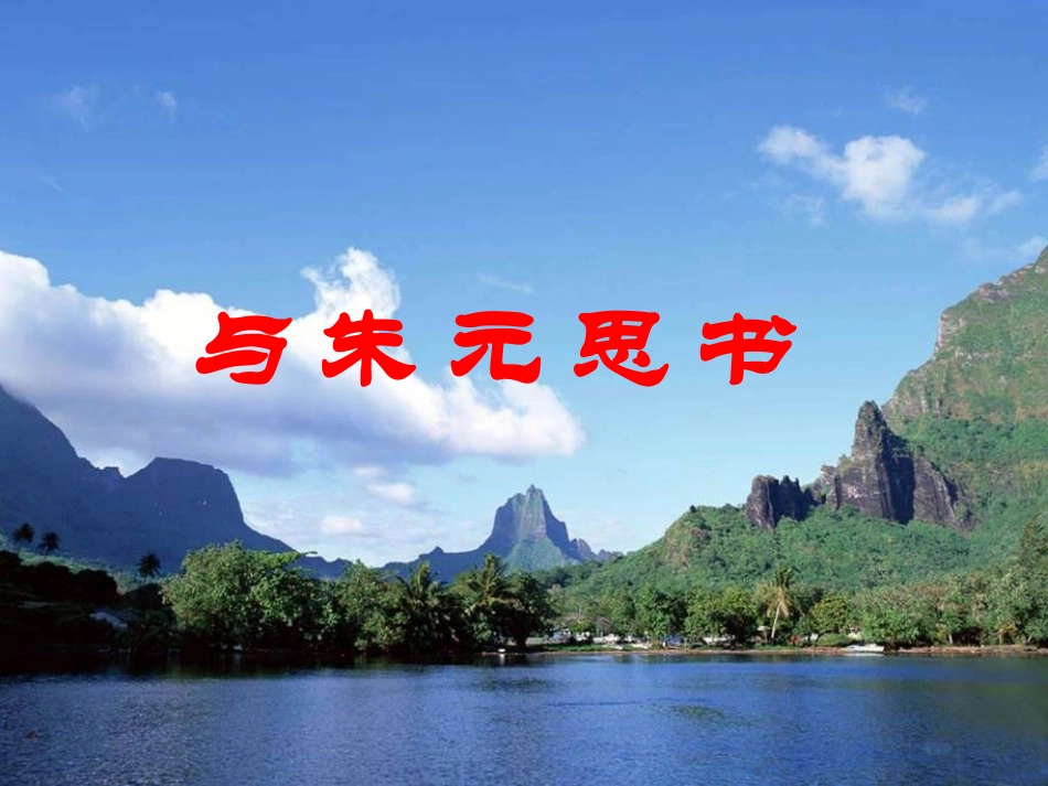 与朱元思书(7)_第1页