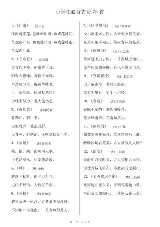小学生必背古诗75首方 便打印版 