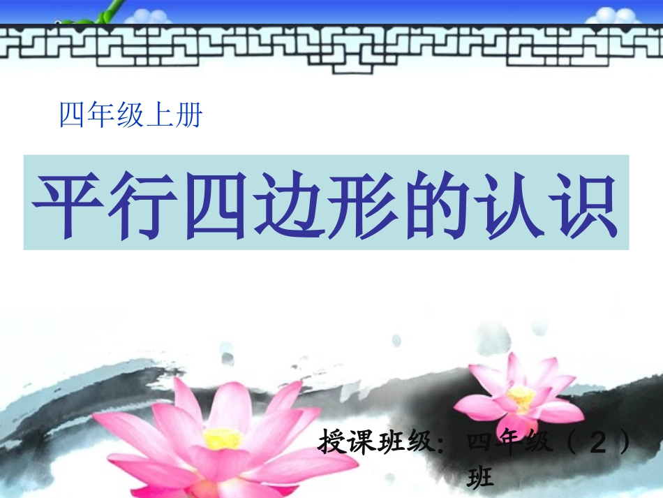 西师版数学四年级下《平行四边形》课件(2)_第1页