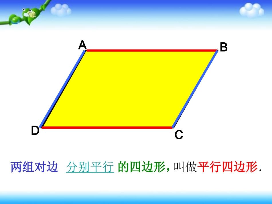 西师版数学四年级下《平行四边形》课件(2)_第2页
