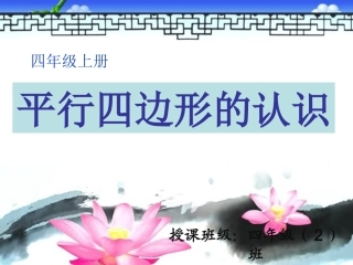 西师版数学四年级下《平行四边形》课件(2)