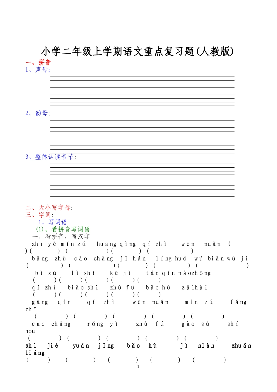 二年级上册复习总结题_第1页
