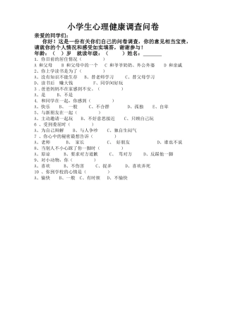 小学生心理健康调查问卷 (3)