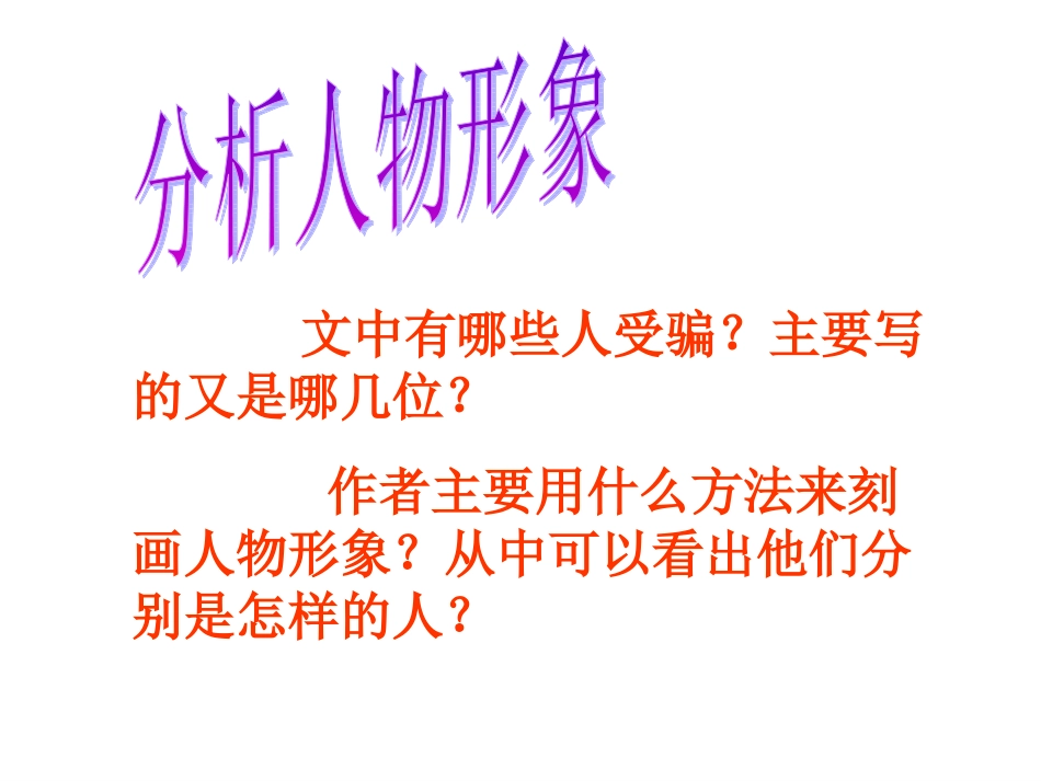 皇帝的新装第二课时_第3页